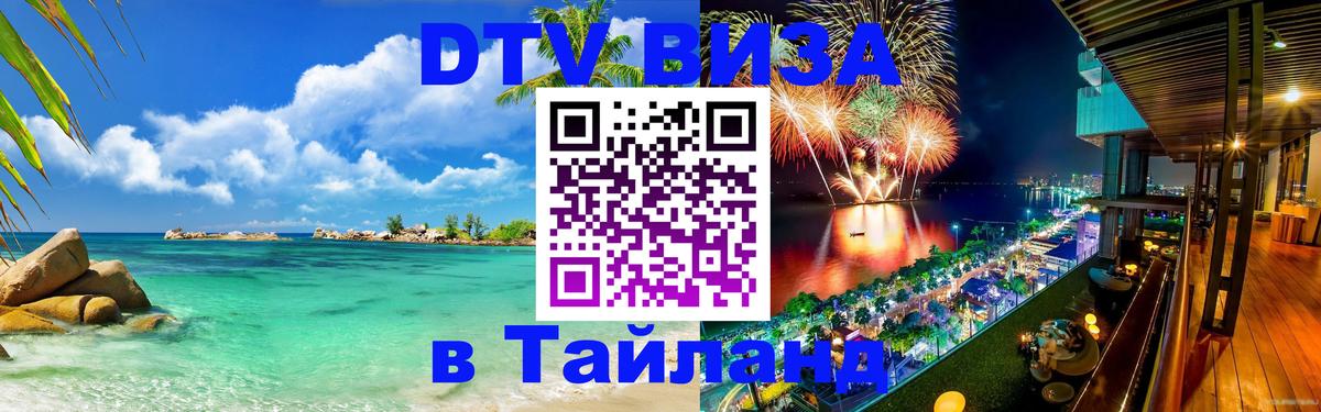 DTV виза Тайланд 