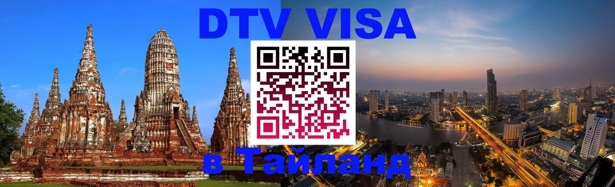 Цены на DTV визу в Таиланд — пакеты услуг, достаточно даже паспорта - Нейпьидо 