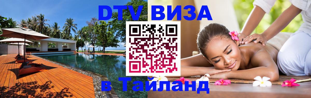 Стоимость и условия DTV визы — оформление в Таиланд под ключ - 