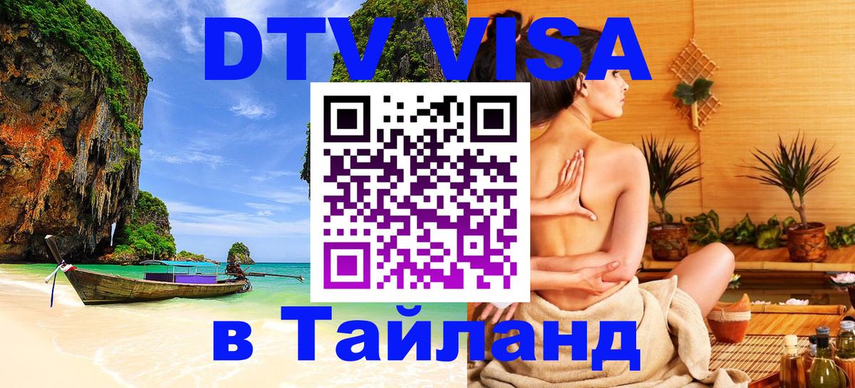 VISA в Тайланд для удалёнщиков 